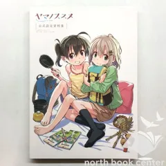 ◇[N]ヤマノススメ 公式設定資料集 - メルカリ