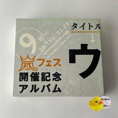 アラフェス開催記念アルバム「ウラ嵐マニア」 嵐ファンクラブ限定品 CD