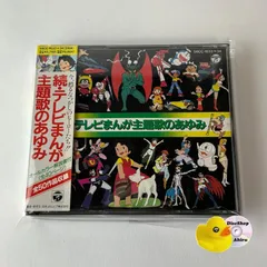 [帯付] 続・テレビまんが主題歌のあゆみ（2枚組/50曲収録）オバケのQ太郎/天才バカボン/ふしぎなメルモ/海のトリトン/デビルマン/ガッチャマン/ど根性ガエル/けろっこデメタン、他 (T26) 56CC1633 [A1]