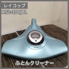 レイコップ RS2 ふとんクリーナー 本体 - メルカリ
