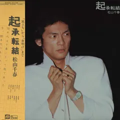 LP 松山千春 起承転結 C25A0068 F LABEL / PANTA /00260のサムネイル