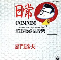 見本版　非売品　嘉門達夫 / 日常 COM'ON! 超B級娯楽音楽 CD 嘉門達夫 日常-COMON超B級娯楽音楽- COCA11162 Nippon Columbia
