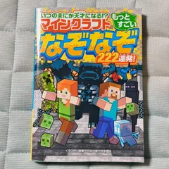 いつのまにか天才になる!? マインクラフト もっとすごいなぞなぞ222連発! 　／神楽 つな／まつやま登のサムネイル