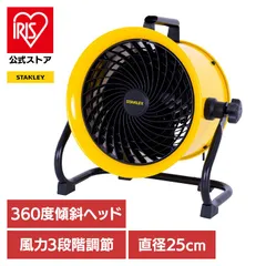 【公式】工場扇 高速工場扇 ファン 高速ファン ドラムファン サーキュレーター 空気循環 メタルファン 換気 25cm高速工場扇 SXF002501D-JP STANLEYのサムネイル