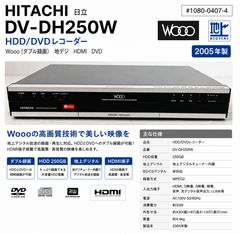 HITACHI 日立 DV-DH250W HDD/DVDレコーダー #1080-0407-4 Wooo ダブル