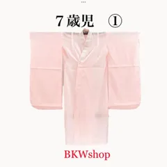 特価品　used　七五三　7歳　長襦袢　①　アンティーク　女の子　着付練習のサムネイル