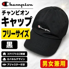 Champion チャンピオン キャップ 黒 スクリプトロゴ 刺繍 6パネル アジャスター 男女兼用のサムネイル