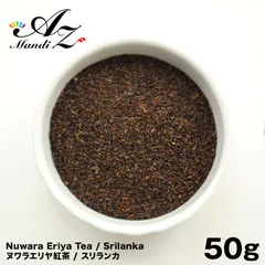 ヌワラエリヤ紅茶 50g スリランカ 紅茶 セイロン紅茶 ホットティー アイスティー チャック付き袋入りのサムネイル