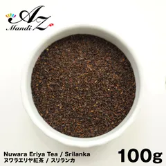 ヌワラエリヤ紅茶 100g スリランカ 紅茶 セイロン紅茶 ホットティー アイスティー チャック付き袋入りのサムネイル