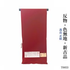 本場奄美大島泥染 色無地 藤紫 赤塚次男 反物 正絹 着物 生地 丹後縮緬
