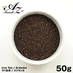 ウバ紅茶 50g スリランカ 紅茶 セイロン紅茶  ホットティー アイスティー チャック付き袋入りのサムネイル