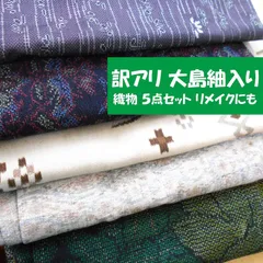 2606Z030 訳アリ 正絹 大島入り 織着物 ５点まとめ リメイクにもおすすめのサムネイル