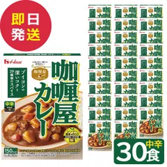 ハウス食品 カリー屋カレー 中辛 30食セット (即日発送) 送料無料(一部除外)【_ 咖喱屋 カレー _のサムネイル