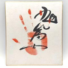 大値下げ◇大相撲力士 第54代横綱◇輪島大士 直筆手形サイン色紙◇元