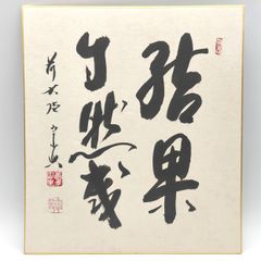 非売品】故 安倍晋三氏『至誠』色紙 - メルカリ