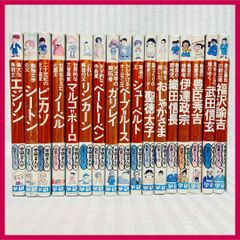 17冊】 学研まんが 伝記シリーズ 旧版・絶版・昭和レトロ 学習漫画