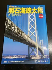 2026年最新】明石海峡大橋 開通記念の人気アイテム - メルカリ