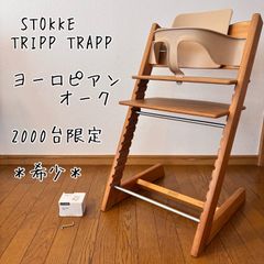 ストッケ トリップトラップ 40周年記念 限定モデル ヨーロピアンオーク