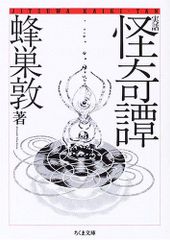 井上雅彦 異形コレクション綺賓館 人魚の血 鈎屋敷の夢魔 ソノラマ文庫