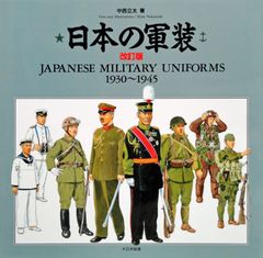 日本海軍軍装図鑑】 幕末・明治から太平洋戦争まで［著］柳生悦子 並木