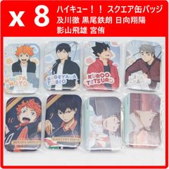 8個セット】 ハイキュー！！ スクエア缶バッジ 及川徹 黒尾鉄朗 日向翔