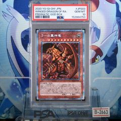 PSA10】遊戯王 三幻神 ラーの翼神竜 プリシク スタンプエディション