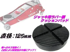 ガレージ ジャッキ ラバー パッド クッション ゴム 125mm フロア ジャッキアップ リフト アタッチメント 溝付 保護 自動車 整備 傷防止のサムネイル