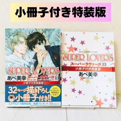 SUPER LOVERS 15 小冊子付き特装版 - メルカリ