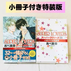 【小冊子付き特装版】　SUPER LOVERS（スーパーラヴァーズ）　13巻　あべ美幸