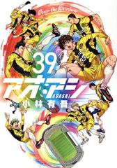 アオアシ 39巻 小林有吾 サッカー漫画 - メルカリ