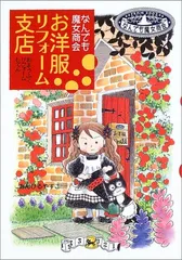 なんでも魔女商会 お洋服リフォーム支店 (おはなしガーデン)/あんびる やすこのサムネイル