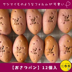 【冷凍】サツマイモのような形の可愛いパン♪自家製やきいものあんがたっぷり！『おさつパン』12個入のサムネイル