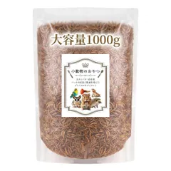 ミルワーム 乾燥 ドライミルワーム 1000g×2 小動物 おやつフード 餌のサムネイル
