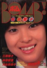 懐かし本】BOMB！ボム 1994年4月号 中嶋美智代 菅野美穂 内田有紀