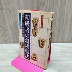 初心者の将棋戦法 やさしい基本戦法の指し方 大内延介 タバコ臭あり 180080のサムネイル