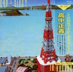 【中古】邦楽CD 高中正義 / CAN I SING? TAKANAKAのサムネイル