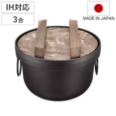 炊飯鍋 3合 IH対応 鉄釜 日本製 （ ガス火対応 3合炊き 鉄鍋 鉄製鍋 ご飯鍋 ごはん鍋 炊飯用鍋 三合炊き お釜 キッチン用品 調理器具 調理用品 蓋付き )のサムネイル