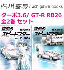 銀灰のスピードスター ターボ3.6 GT-R RB26 2冊 まとめて セット / 楠