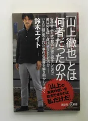 山上徹也とは何者だったのか (講談社新書) 鈴木 エイトのサムネイル