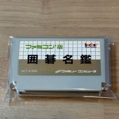 囲碁名鑑 HTC-11/006 ファミコン 動作確認済 - メルカリ