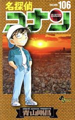 名探偵コナン106(撮り下ろしボイス付きオリジナル動画 QRコード付き