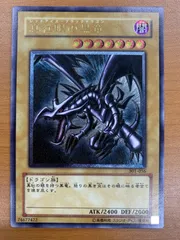 状態A 真紅眼の黒竜 UL アルティメット レリーフ 301-056 レッドアイズブラックドラゴン 遊戯王デュエルモンスターズ ID 2533のサムネイル