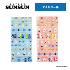 パペットスンスン タイルシール 単品販売 ブルー ピンク グッズ シール キャラクター キッズ 子供 女の子