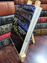 【中古】 ヴァンパイア・コレクション (角川文庫 キ 9-10) スティーヴン キング 130172のサムネイル