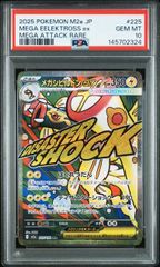 PSA10 メガシビルドンex ma 225/193 ポケモンカード - メルカリ