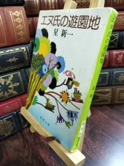 値下げ[サイン！限定版]星新一の作品集『エヌ氏の遊園地』 『妄想銀行』署名落款 2026年最新】星新一 サインの人気アイテム - メルカリ