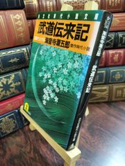 中古】 武道伝来記 (光文社文庫 か 21-1 光文社時代小説文庫) 海音寺
