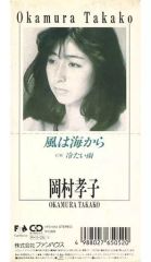岡村孝子 未使用新品CDシングル 風は海から 冷たい雨 岡村孝子 – 風は海から/ 冷たい雨 - メルカリ