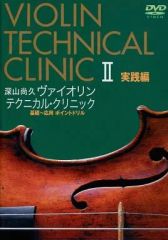 2347) 深山尚久 ヴァイオリンテクニカルクリニックII 実践編 DVD