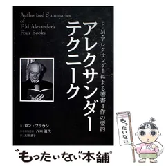 【中古】 アレクサンダーテクニーク F･M･アレクサンダーによる著書4作の要約 / F･M･アレクサンダー、ロン･ブラウン / ガイアブックス